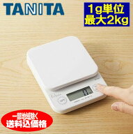 タニタ・デジタル・クッキングスケール KF-200キッチンスケール最大軽量2kg -最小表示1g キッチン秤/キッ…