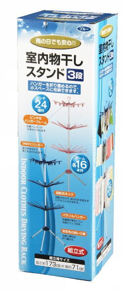 室内物干しスタンド3段パラソル型