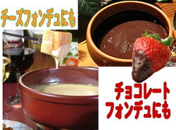 チーズもチョコレートも使えるフォンデュ鍋!