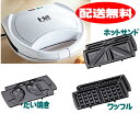 【送料無料】電気式ワッフルメーカーたい焼きメーカー ホットサンドメーカー 兼用マルチサンドメーカー フッ素加工た…