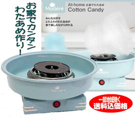 わたあめメーカー わたあめ機 綿あめ機 わたがし機子供がみんな大喜びするわたあめメーカー【本州限定送料無料】※本州以外のお届けには下記の別送料が必要です