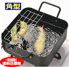角型 天ぷら鍋 20cm丸型よりも使いやすいと話題の角型てんぷらなべてんぷら鍋　揚げ物鍋　フライヤー油切りに便利な揚げ網付き【送料無料】