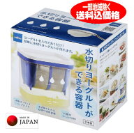 水切りヨーグルトができる容器 ヨーグルトの水切りが簡単にできる日本製　燕三条・曙産業の大人気商品【…