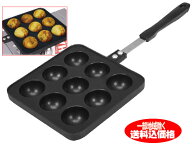 ガス 直火 たこ焼き器9個用アビージョも作れるたこ焼きプレートたこ焼き機 タコ焼き機 ガスコンロ用タコ…