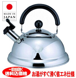日本製　早沸き ステンレス ケトル2.5リットル通常仕様のケトルより、2倍の速さでお湯が沸く【やかん】省エネやかん、IH、ガスどちらにも対応【送料無料】