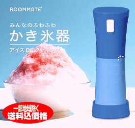 電動かき氷機　電気かき氷機ハンディタイプ 電動かき氷器バラ氷から作れるかき氷メーカー【本州限定送料無料】※九州・四国・北海道へは下記別送料が必要です