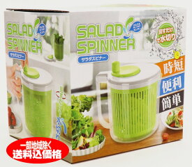 サラダスピナー　野菜水切り器グリップ付きサラダスピナー【送料無料】※在庫処分のため値下げしました！