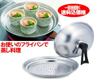 フライパンの上に乗せる蒸し器（スチーマー）ガス・IHヒーター対応 ステンレス蒸し鍋フライパンスチーマ…