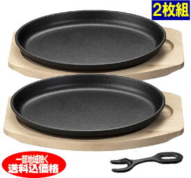 大判ステーキ皿2枚組【ステーキプレート】家庭で鉄板焼きが楽しめる2枚セットのステーキ皿IH対応、ガス火もOK！ 【本州限定・送料無料】※本州以外のお届けには別送料が必要です