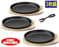 大判ステーキ皿3枚組【ステーキプレート】家庭で鉄板焼きが楽しめる2枚セットのステーキ皿！IH対応、ガス…