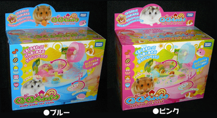 平成おもちゃ　くるくるペットパーク タカラトミー くるくるペットパーク ハムスター ピンク
