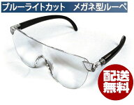 【値下げ処分】メガネ型ルーペ（メガネ型拡大鏡）ブルーライトカット仕様メガネルーペ めがねルーペ 眼鏡…