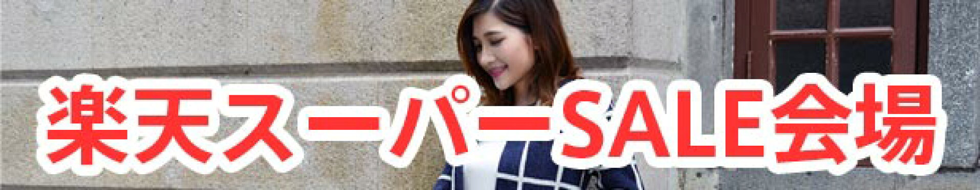 楽天スーパーSALE特設会場