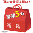 夏のお楽しみ袋！夏の運試し【お一人様1点限り】大赤字大放出の太っ腹企画 豪華5点福袋 ランダム5点詰め込み 返品交換不可 送料無料（沖縄県・離島は対象外です）数量限定 2025年福袋 Mサイズ Lサイズ 福袋 2025