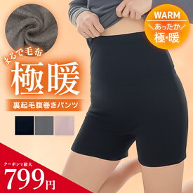 【高評価★4.47】≪とろける毛布のような裏起毛≫腹巻きパンツ 裏起毛パンツ 冷えとり 裏ボア 腹巻 腹巻パンツ レディース インナー 腹巻き パンツ ルームウェア 2分丈 大きいサイズ ドゥモア こたつ パジャマ 防寒 送料無料