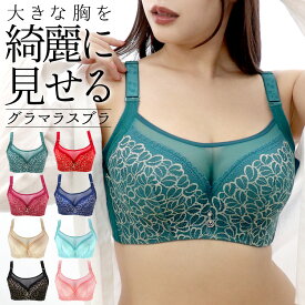 【高評価★4.4】大きな胸を美しく［美胸形成★グラマラスブラ］脇高ブラ ブラジャー 大きいサイズ グラマーサイズ 育乳ブラ 補正ブラ 補正下着 胸 垂れない ブラ 大きい胸 ナイトブラ スマートブラ ブラジャー レディース プラスサイズ 下着 送料無料