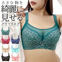 【高評価★4.4】大きな胸を美しく［美胸形成★グラマラスブラ］脇高ブラ ブラジャー 大きいサイズ グラマーサイズ 育乳ブラ 補正ブラ 補正下着 胸 垂れない ブラ 大きい胸 ナイトブラ 胸を小さく見せるブラ スマートブラ ブラジャー レディース プラスサイズ 下着 送料無料