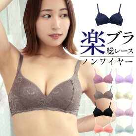 ≪楽ブラ★総レース×ノンワイヤー≫ノンワイヤーブラ ワイヤレスブラ ノンワイヤー ブラジャー 総レースブラ 美胸 レースブラ ナイトブラ ワイヤレス ブラ レディース モールドカップブラ モールドカップ 下着 美胸 ドゥモア 送料無料