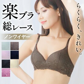 ノンワイヤー 総レース ブラ ブラジャー 上下セット ワイヤレス 美胸 レース ナイトブラ モールドカップ 楽ブラ ワイヤーなし 響かない 下着 美胸 ドゥモア 送料無料