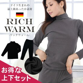 【お得な上下セット】≪ドイツ生まれの最上級起毛 リッチウォーム 上下セット≫裏起毛 インナー ハイネック レギンス 長袖 カットソー タートルネック 極暖 レディース 防寒 ルームウェア あったか 大きいサイズ セット パジャマ送料無料