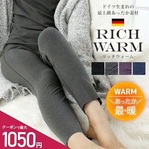 ＼最大1050円★クーポン利用で／【高評価★4.56】≪ドイツ生まれの最上級起毛 リッチウォーム 裏起毛レギンス≫ 裏起