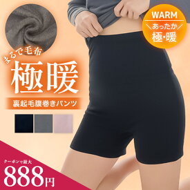 【高評価★4.47】≪とろける毛布のような裏起毛≫腹巻きパンツ 裏起毛パンツ 冷えとり 裏ボア 腹巻 腹巻パンツ レディース インナー 腹巻き パンツ ルームウェア 2分丈 大きいサイズ ドゥモア こたつ パジャマ 防寒 送料無料