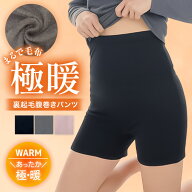 【高評価★4.47】≪とろける毛布のような裏起毛≫腹巻きパンツ 裏起毛パンツ 冷えとり 裏ボア 腹巻 腹巻…