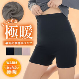 【高評価★4.47】≪とろける毛布のような裏起毛≫腹巻きパンツ 裏起毛パンツ 冷えとり 裏ボア 腹巻 腹巻パンツ レディース インナー 腹巻き パンツ ルームウェア 2分丈 大きいサイズ ドゥモア こたつ パジャマ 防寒 送料無料