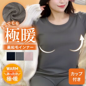 【カップ付き】≪とろける毛布のような裏起毛インナー≫裏ボア 極厚裏起毛 インナー カップ付きインナー ブラトップ 八分袖 長袖 カットソー 極暖 フリース レディース ボア 裏起毛 ルームウェア 暖かい 大きいサイズ あったかヒート テックタッチ