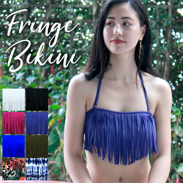 楽天市場 送料無料 水着 ビキニ 単品ビキニ バンドゥビキニ フリンジビキニ トップス 上 単品 水着単品 フリンジ バンドゥ ビキニ単品 体型カバー レディース ビキニ バンドゥビキニ Do More ドゥモア