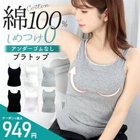 締め付けない！≪アンダーゴムなし★綿100%≫ブラトップ キャミソール タンクトップ ノンワイヤー 綿 コットン カップ付きインナー 背中 ゴムなし レディース ブラジャー マタニティー アンダーゴムフリー パッド入り ドゥモア ブラキャミ 昼夜兼用 送料無料
