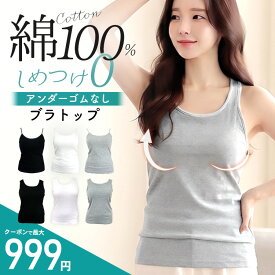＼最大999円★クーポン利用で／カップ付き キャミソール ブラトップ 綿100％ タンクトップ 締め付けない ノンワイヤー 綿 コットン カップ付きインナー 背中 ゴムなし レディース ブラジャー マタニティー アンダーゴムフリー パッド入り 昼夜兼用 送料無料
