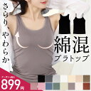 【楽天1位】＼最大899円★クーポン利用で／綿混ブラトップ≪カップ付きキャミソール カップ付きタンクトップ≫ブラトップ カップ付きインナー カップつき ブラキャミ ブラタンクトップ ブラ 昼夜兼用 レディース 大きいサイズ ドゥモア ナイトブラ 送料無料