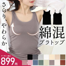 【楽天1位】＼最大899円★クーポン利用で／綿混ブラトップ≪カップ付きキャミソール カップ付きタンクトップ≫ブラトップ カップ付きインナー カップつき ブラキャミ ブラタンクトップ ノンワイヤーブラ 昼夜兼用 レディース 大きいサイズ ドゥモア ナイトブラ 送料無料