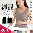＼最大899円★クーポン利用で／綿混ブラトップ≪カップ付きキャミソール カップ付きタンクトップ≫ブラトップ カップ付きインナー カップつき ブラキャミ ブラタンクトップ ブラ 昼夜兼用 レディース 大きいサイズ ドゥモア ナイトブラ 送料無料