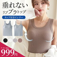 ＼最大999円★クーポン利用で／ブラトップ タンクトップ カップ付き リブ 垂れない キャミソール 締め付…