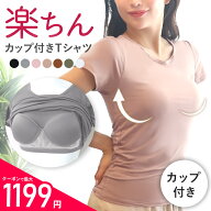 ＼最大1199円★クーポン利用で／ブラトップ カップ付き 半袖 Tシャツ カップ付きTシャツ トップス レディ…