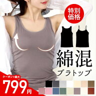 ＼最大799円★クーポン利用で／綿混ブラトップ≪カップ付きキャミソール カップ付きタンクトップ≫ブラト…