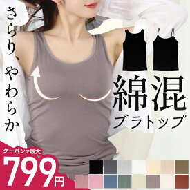 【楽天1位】＼最大799円★クーポン利用で／綿混ブラトップ≪カップ付きキャミソール カップ付きタンクトップ≫ブラトップ カップ付きインナー カップつき ブラキャミ ブラタンクトップ ノンワイヤーブラ 昼夜兼用 レディース 大きいサイズ ドゥモア ナイトブラ 送料無料
