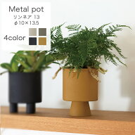 リンネア 13【植木鉢 おしゃれ 鉢カバー ガーデン雑貨 かわいい インテリア FARM4 セール対象F（一部カラ…