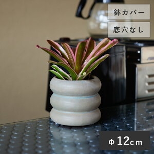 テルエス 10 MM【植木鉢 おしゃれ 鉢カバー ガーデン雑貨 かわいい インテリア ミニポットカバー】