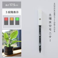 土壌水分モニター ホワイト【植木鉢 おしゃれ 鉢カバー ガーデン雑貨 かわいい インテリア みずやり】