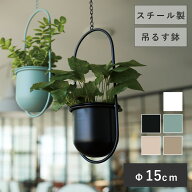 ファンヌ オーバルハンギング 【植木鉢 おしゃれ 鉢カバー ガーデン雑貨 かわいい インテリア 吊り鉢 FAR…