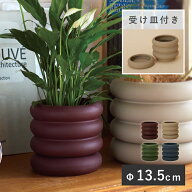 ヴィエノ 13 受け皿付き【植木鉢 おしゃれ 鉢カバー ガーデン雑貨 かわいい インテリア FARM】