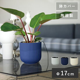 エルセ 16【植木鉢 おしゃれ 鉢カバー ガーデン雑貨 かわいい インテリア FARM】