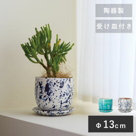 受け皿付き陶器鉢 ユーリア12【植木鉢 おしゃれ ガーデン雑貨 かわいい インテリア 室内 屋内 】