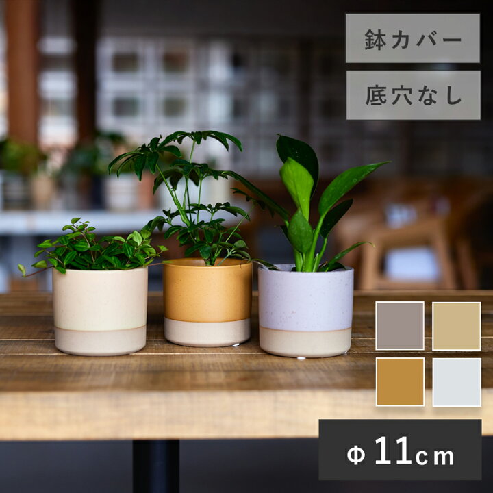 楽天市場】【在庫限り】ハンネ 9【植木鉢 おしゃれ 鉢カバー ガーデン 