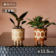 ラダ 12【植木鉢 おしゃれ 鉢カバー ガーデン雑貨 かわいい インテリア FARM】