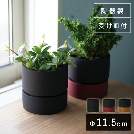 【受け皿付き】ティル 11【植木鉢 おしゃれ ガーデン雑貨 かわいい インテリア 受け皿付き】