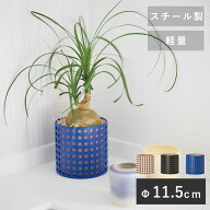 モニク 11【植木鉢 おしゃれ 鉢カバー ガーデン雑貨 かわいい インテリア FARM スチール メタル インドア】